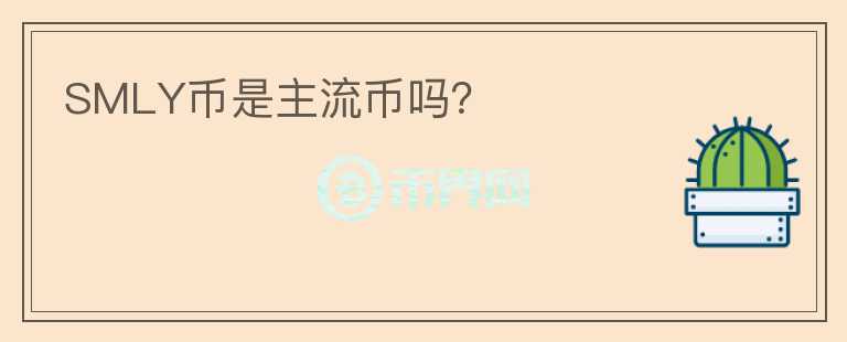 SMLY幣是主流幣嗎？