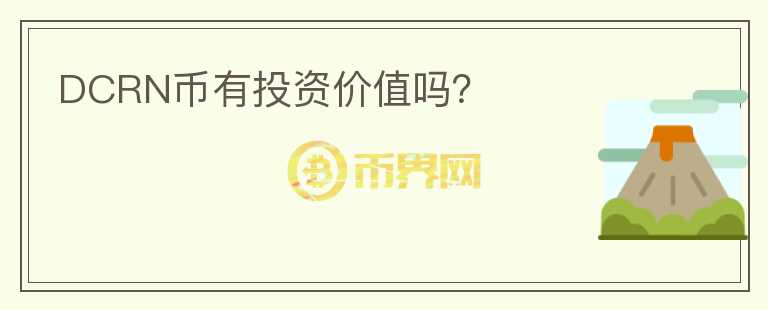 DCRN幣有投資價值嗎？