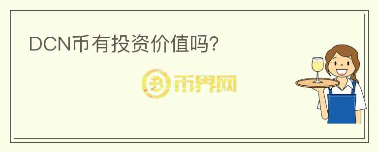 DCN幣有投資價(jià)值嗎？
