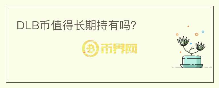 DLB幣值得長期持有嗎？