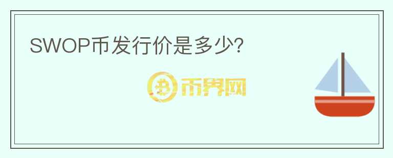 SWOP幣發(fā)行價(jià)是多少？
