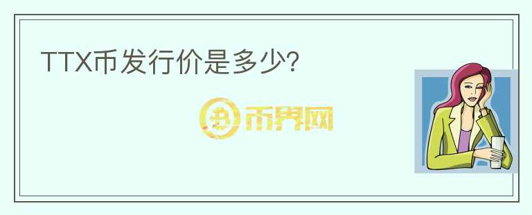 TTX幣發(fā)行價是多少？