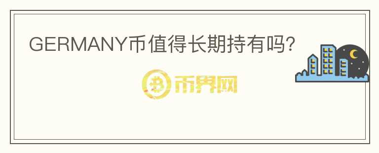 GERMANY幣值得長(zhǎng)期持有嗎？