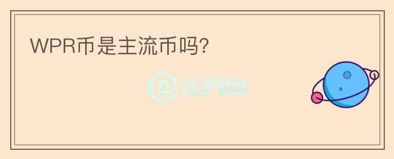 WPR幣是主流幣嗎？