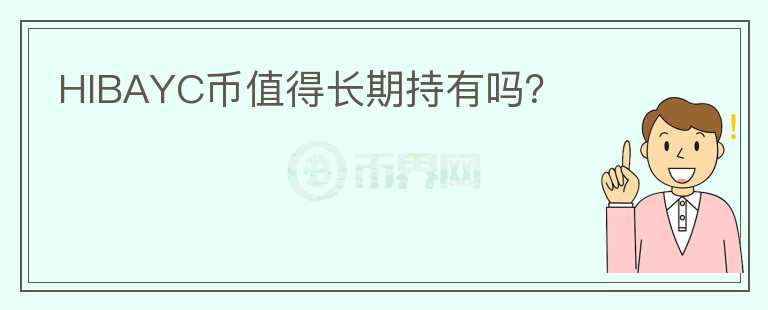 HIBAYC幣值得長(zhǎng)期持有嗎？