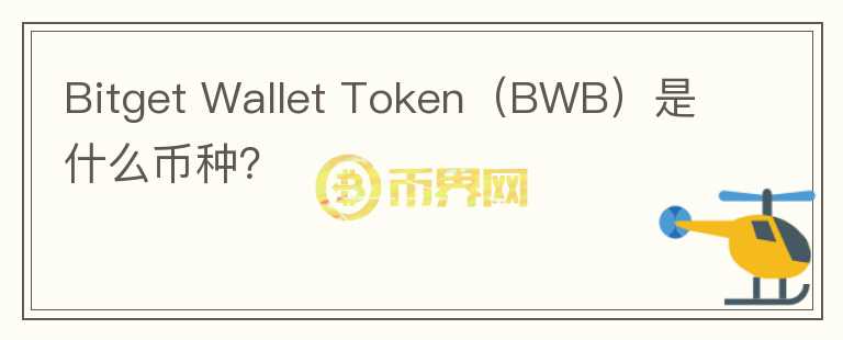 Bitget Wallet Token（BWB）是什么幣種？