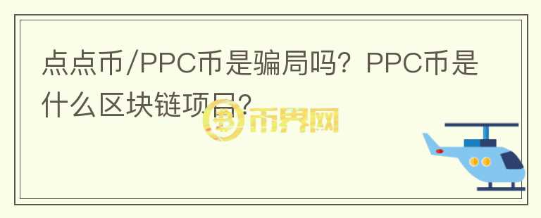 點(diǎn)點(diǎn)幣/PPC幣是騙局嗎？PPC幣是什么區(qū)塊鏈項(xiàng)目？