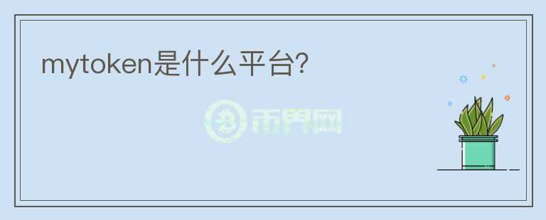 mytoken是什么平臺？