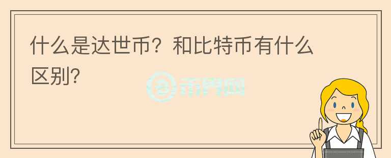 什么是達世幣？和比特幣有什么區(qū)別？