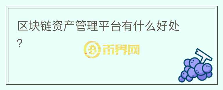 區(qū)塊鏈資產(chǎn)管理平臺(tái)有什么好處？