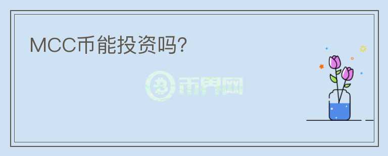 MCC幣能投資嗎？