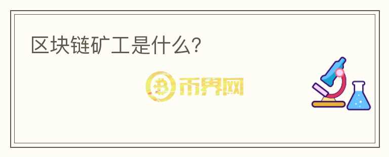 區(qū)塊鏈礦工是什么？