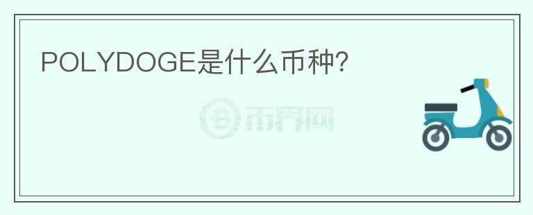 POLYDOGE是什么幣種？