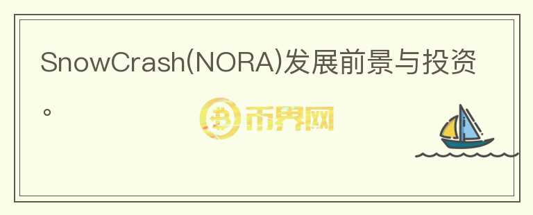 SnowCrash(NORA)發(fā)展前景與投資。