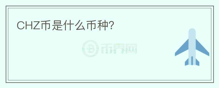 CHZ幣是什么幣種？