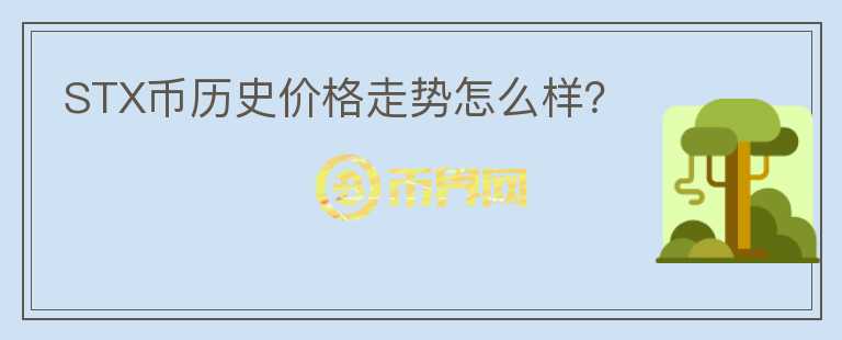 STX幣歷史價格走勢怎么樣？