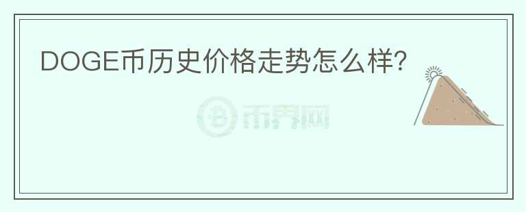 DOGE幣歷史價格走勢怎么樣？
