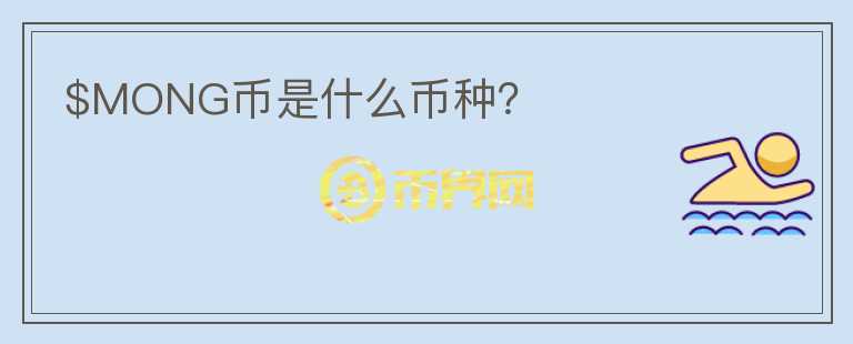 $MONG幣是什么幣種？