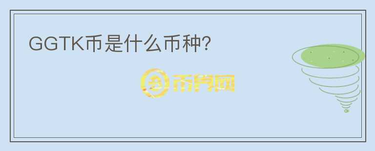GGTK幣是什么幣種？