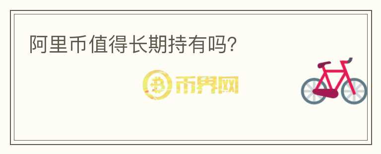 阿里幣值得長期持有嗎？