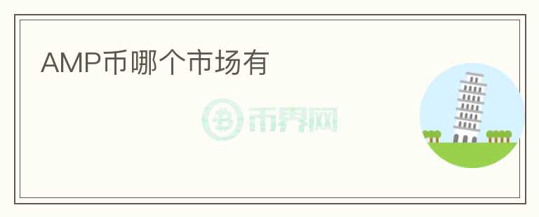 AMP幣哪個(gè)市場(chǎng)有