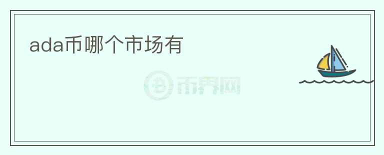 ada幣哪個市場有