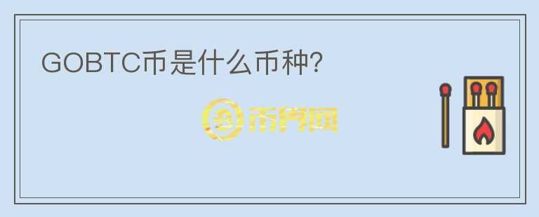 GOBTC幣是什么幣種？