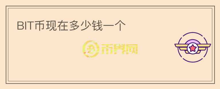 BIT幣現(xiàn)在多少錢一個(gè)