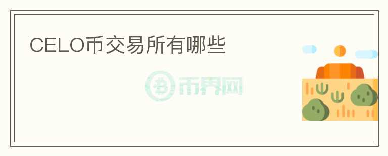CELO幣交易所有哪些