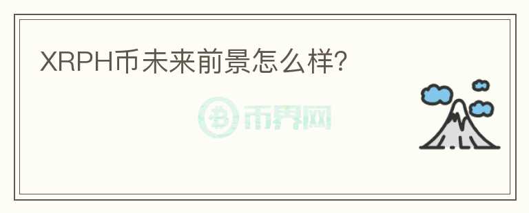 XRPH幣未來前景怎么樣？