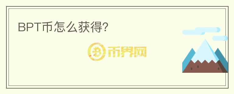 BPT幣怎么獲得？