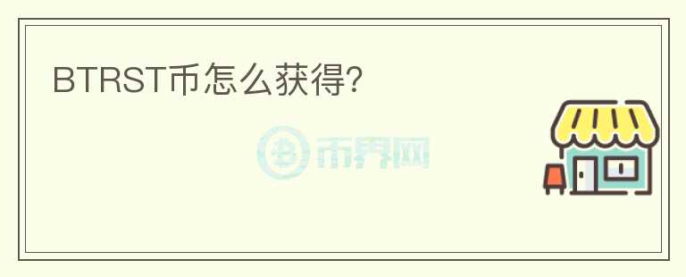 BTRST幣怎么獲得？
