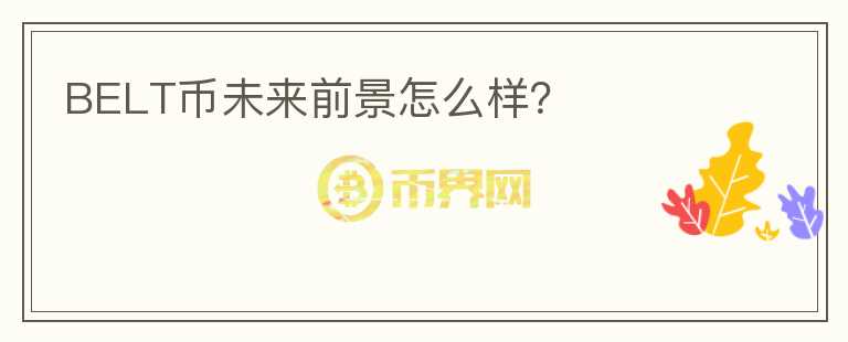 BELT幣未來前景怎么樣？