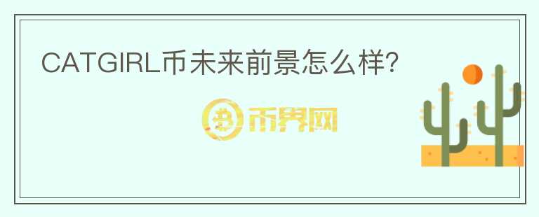 CATGIRL幣未來前景怎么樣？