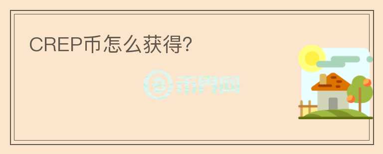 CREP幣怎么獲得？