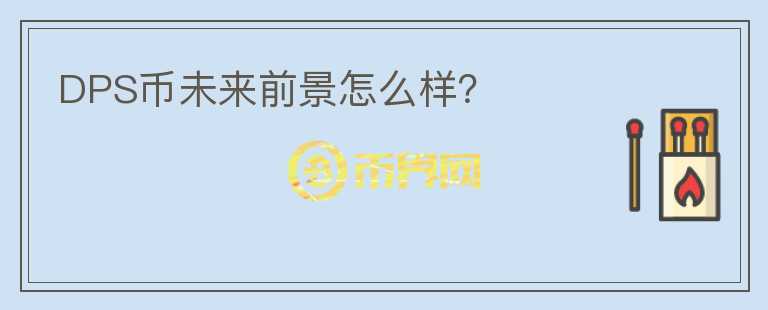 DPS幣未來前景怎么樣？