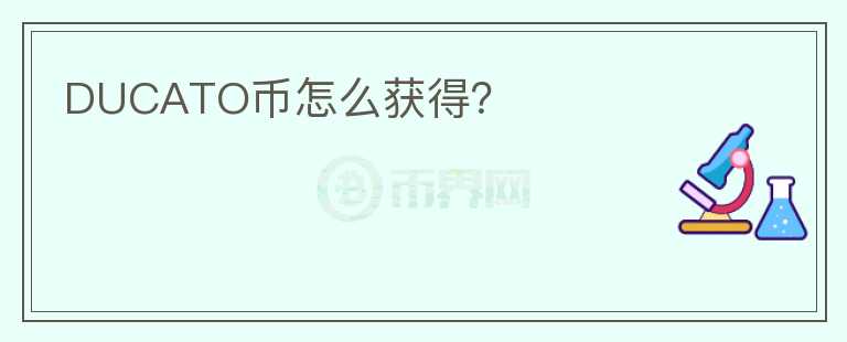 DUCATO幣怎么獲得？