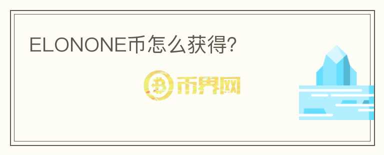 ELONONE幣怎么獲得？
