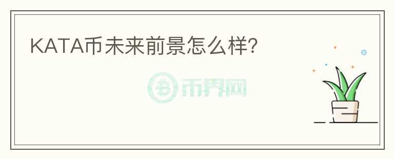 KATA幣未來(lái)前景怎么樣？