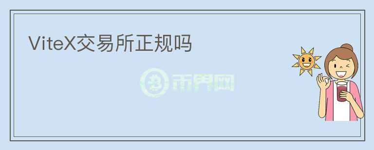 ViteX交易所正規(guī)嗎