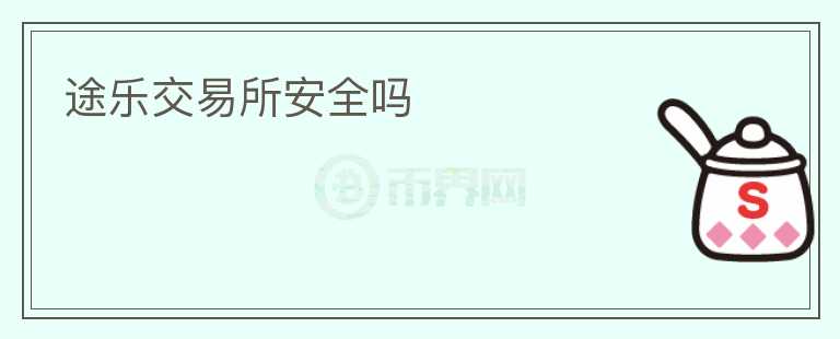 途樂交易所安全嗎