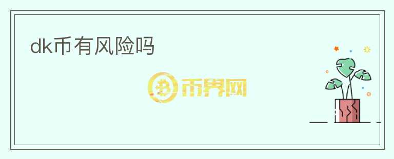 dk幣有風(fēng)險嗎