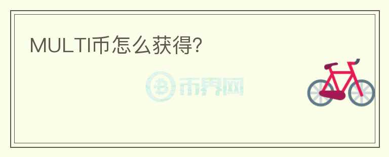 MULTI幣怎么獲得？