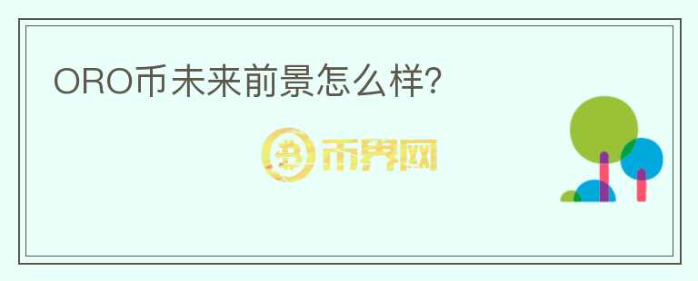 ORO幣未來前景怎么樣？