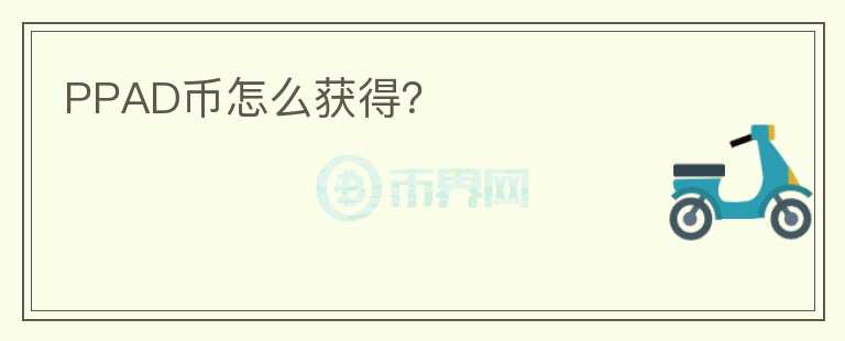 PPAD幣怎么獲得？