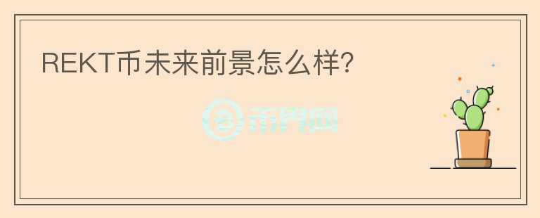 REKT幣未來(lái)前景怎么樣？