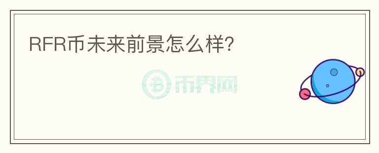 RFR幣未來(lái)前景怎么樣？