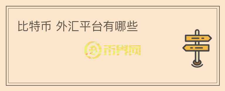 比特幣 外匯平臺(tái)有哪些