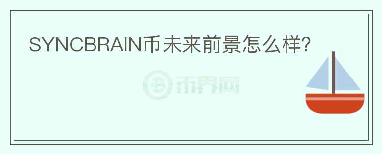 SYNCBRAIN幣未來前景怎么樣？