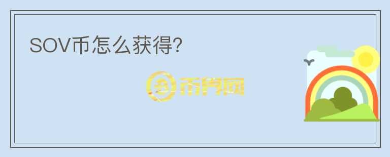 SOV幣怎么獲得？